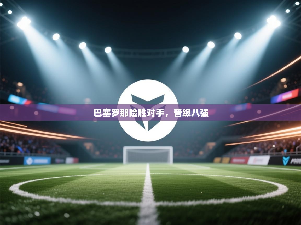 巴塞罗那险胜对手，晋级八强  第1张