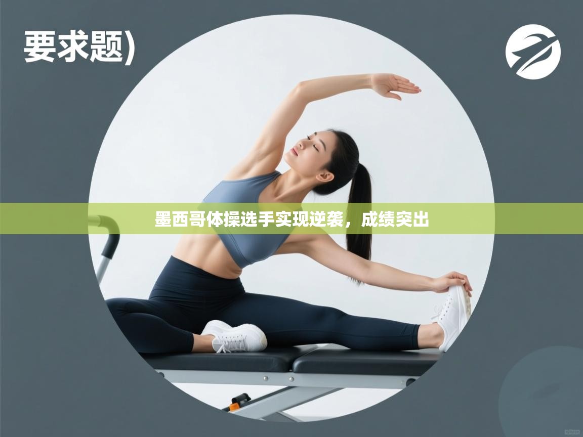 墨西哥体操选手实现逆袭，成绩突出  第2张