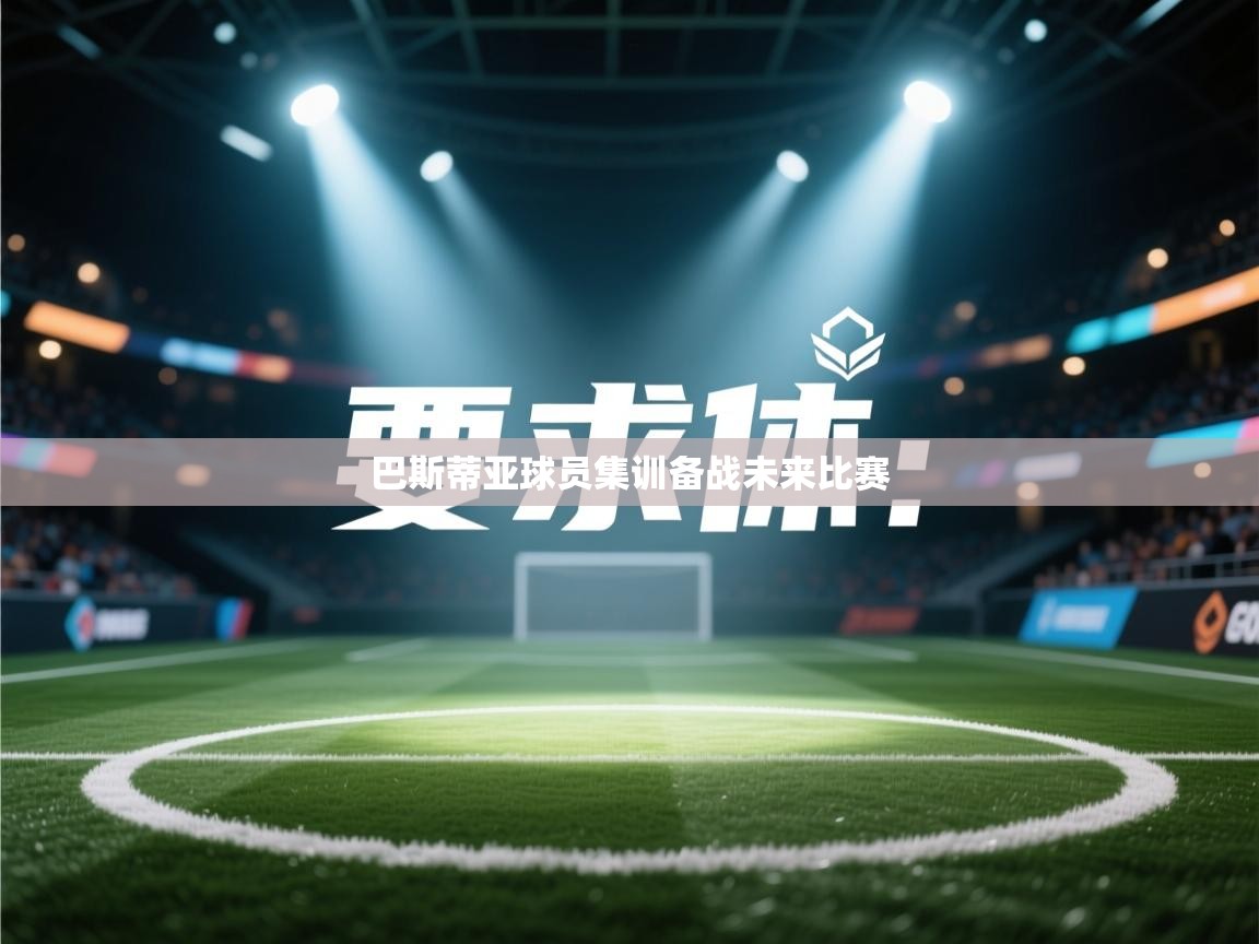 巴斯蒂亚球员集训备战未来比赛  第1张