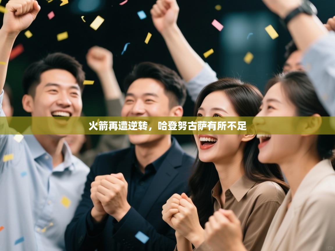 火箭再遭逆转，哈登努古萨有所不足  第2张