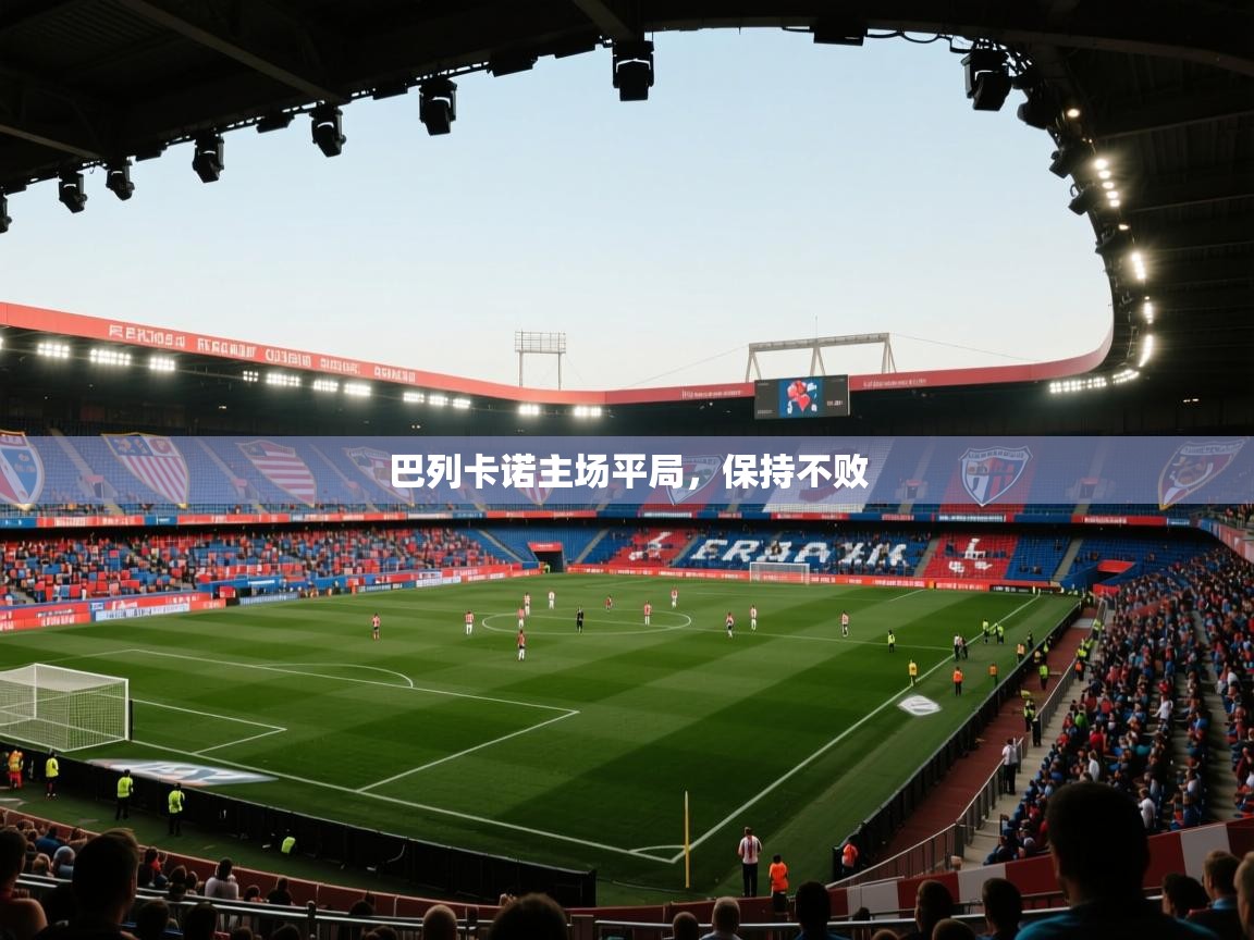 巴列卡诺主场平局，保持不败  第1张
