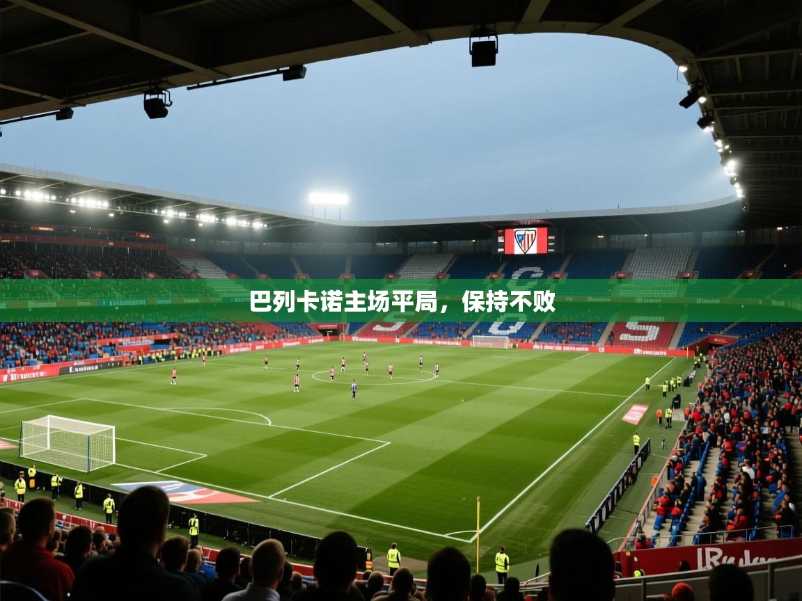 巴列卡诺主场平局，保持不败  第2张