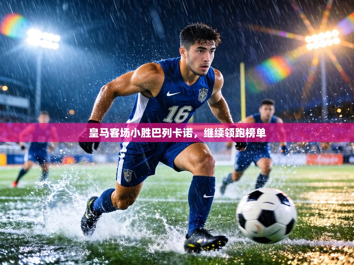 皇马客场小胜巴列卡诺，继续领跑榜单  第1张