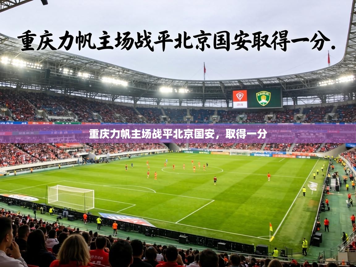 重庆力帆主场战平北京国安，取得一分  第2张