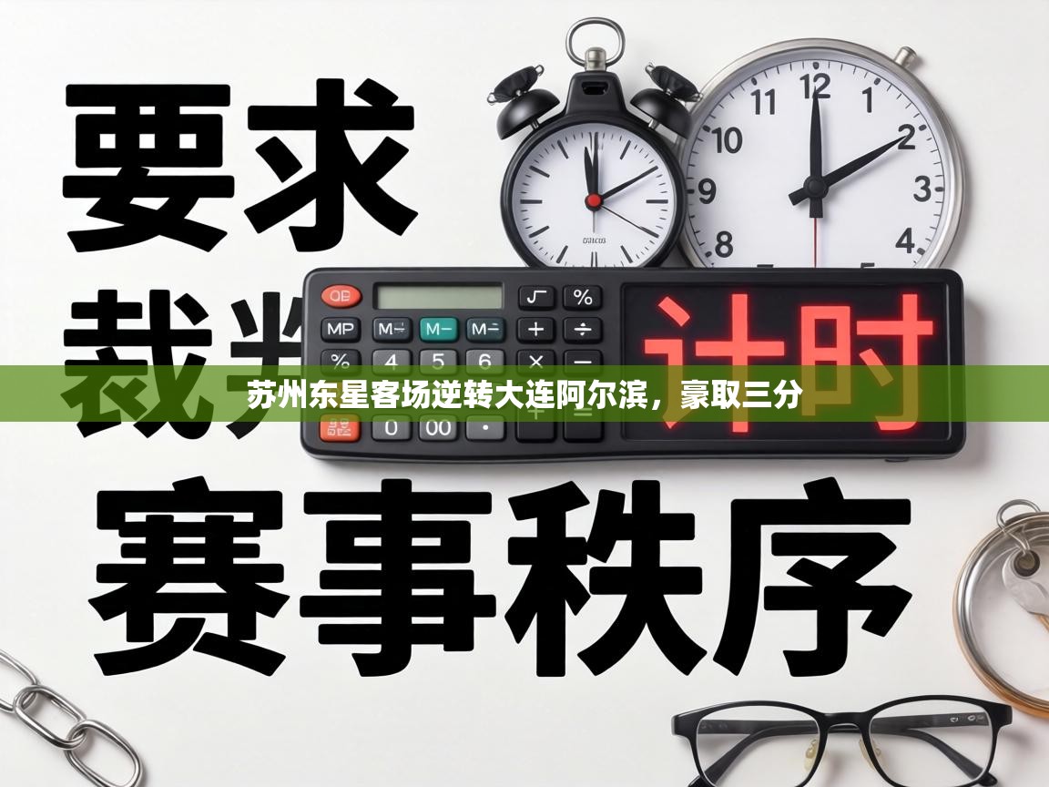 苏州东星客场逆转大连阿尔滨，豪取三分  第2张