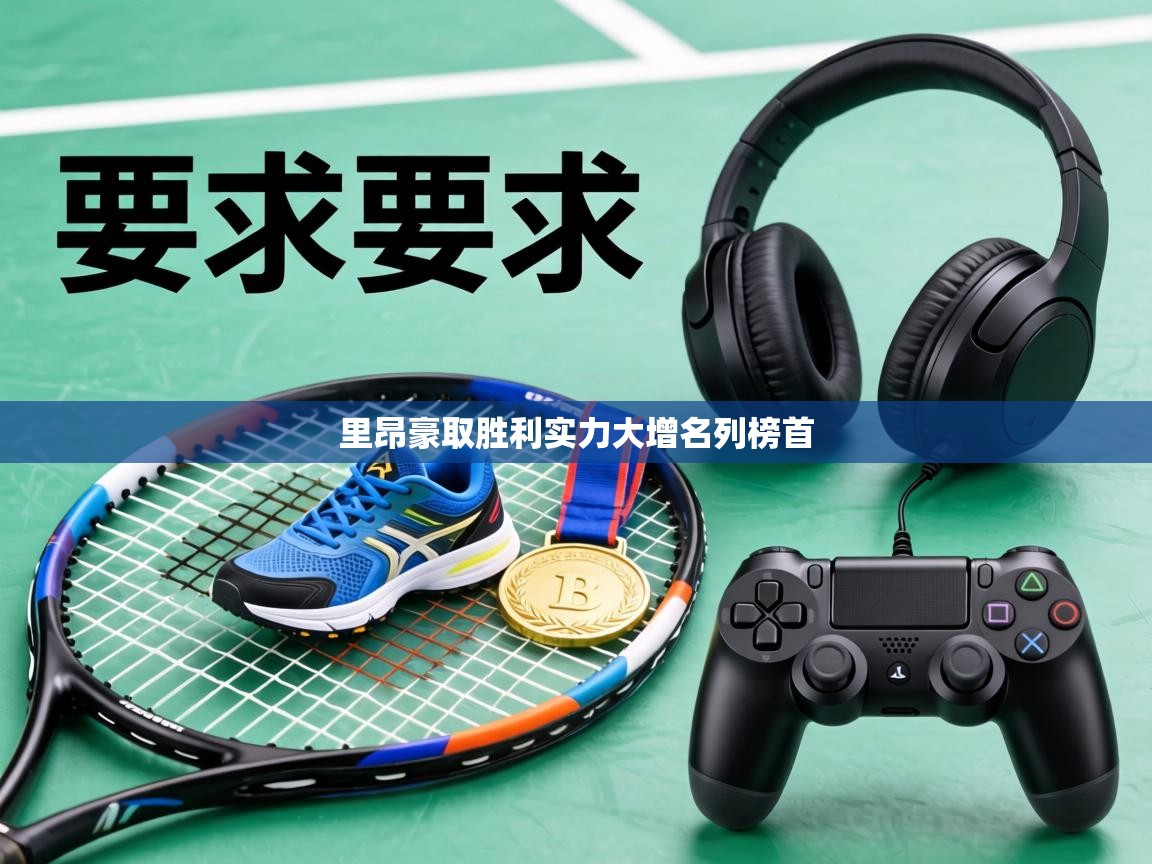 里昂豪取胜利实力大增名列榜首  第2张